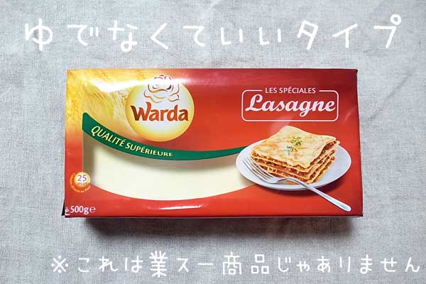 下茹で不要なWardaのラザニアシート（Lasagne）