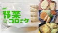 業務スーパー野菜コロッケの値段/カロリー/おすすめアレンジ