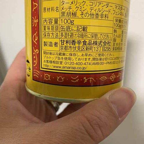 業務スーパーのカレー粉缶に記載されている保存方法
