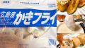 業務スーパー広島産カキフライの美味しい食べ方・簡単アレンジ