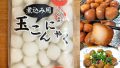 業務スーパー玉こんにゃくの値段/カロリー/簡単アレンジレシピ