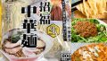 業務スーパー招福中華麺のおいしいレシピ・安くてお腹も大満足！