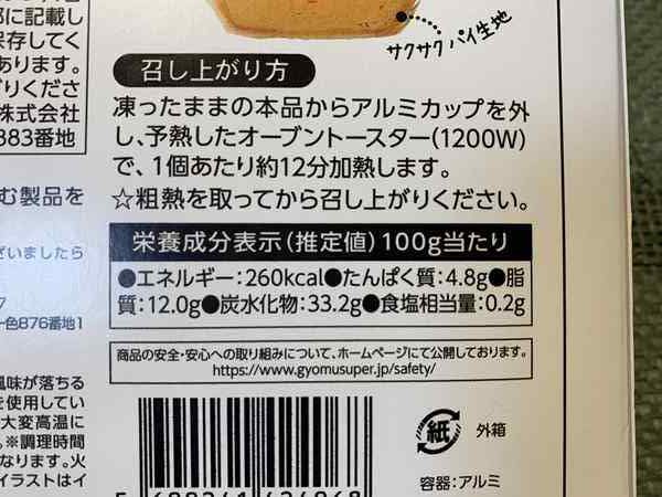 業務スーパーのエッグタルトパッケージ裏にある栄養成分表示