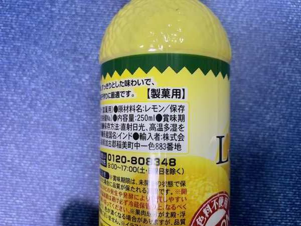 業務スーパーのレモン果汁ボトルにある製菓用の表示