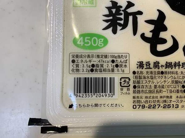 業務スーパーの豆腐パッケージにある栄養成分表示