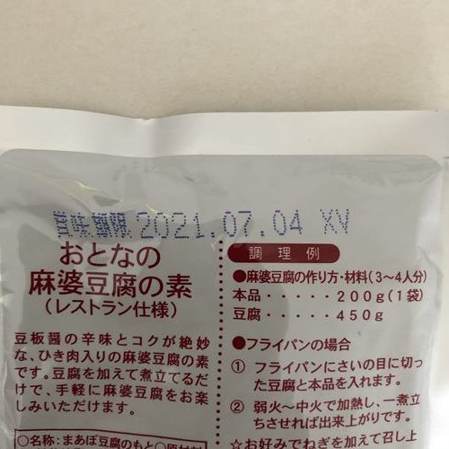 業務スーパーの麻婆豆腐パッケージにある賞味期限表示
