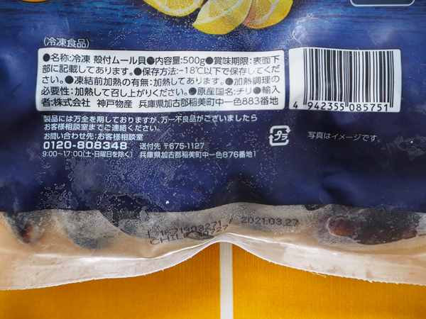 業務スーパーのムール貝パッケージ裏の商品詳細表示