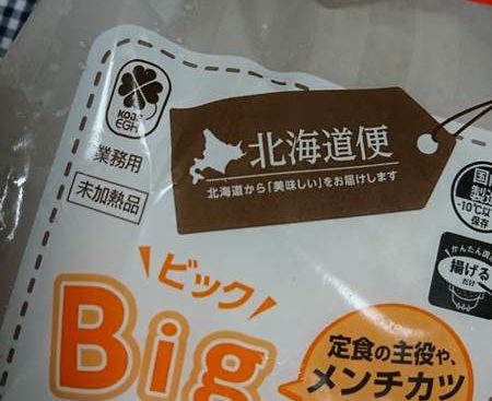 業務スーパーのビッグメンチカツパッケージにある北海道便の文字