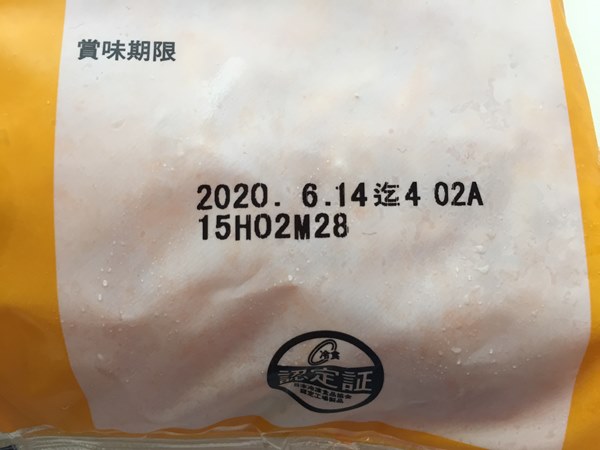 業務スーパーのチキンライスパッケージ裏にある賞味期限表示