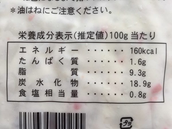 業務スーパーのポテトサラダパッケージ裏にある栄養成分表示