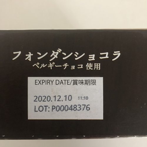 業務スーパーのフォンダンショコラパッケージにある賞味期限表示