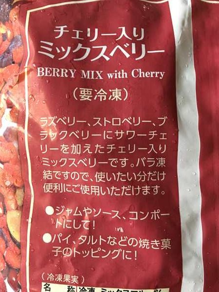 業務スーパーのミックスベリーは安い値段でたっぷり 生食 お菓子作りに 業スーおすすめブログ