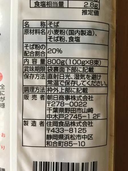 業務スーパーの乾麺タイプそばパッケージ裏にある商品詳細表示
