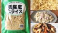業務スーパー豆腐皮は安い値段で低カロリー・麺の代用にもなる便利品！