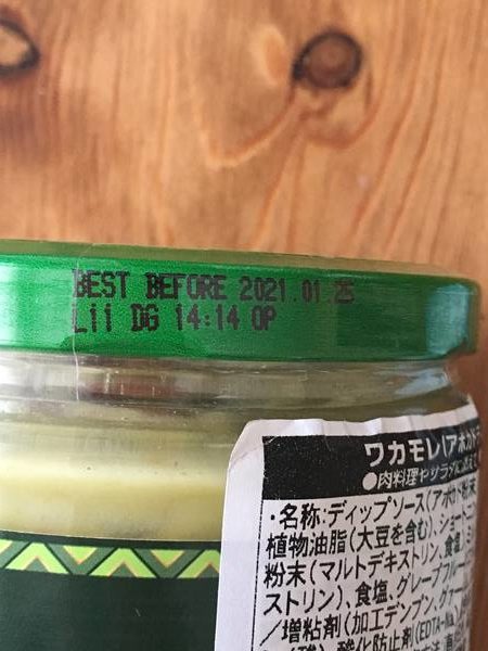 業務スーパーのワカモレ瓶蓋にある賞味期限表示