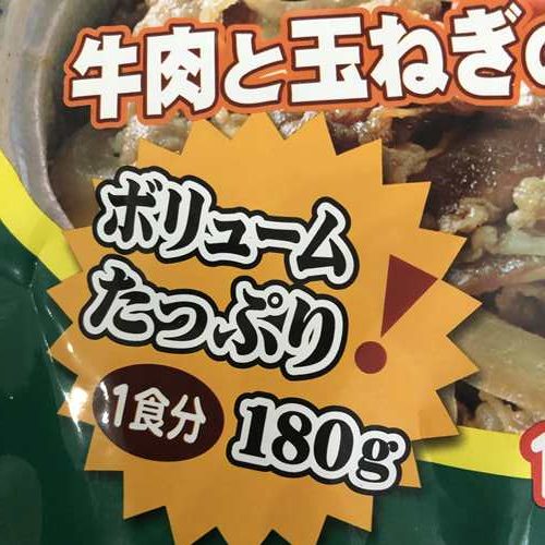 業務スーパー牛丼の具パッケージにある1食分の内容量表示