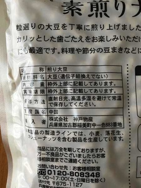 業務スーパーの大豆パッケージ裏にある商品詳細表示