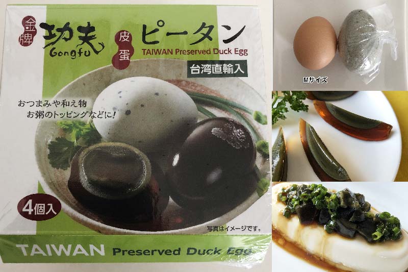 業務スーパーのピータンは台湾直輸入品 お手頃価格でお試しに一度は食べてみたい 業スーおすすめブログ