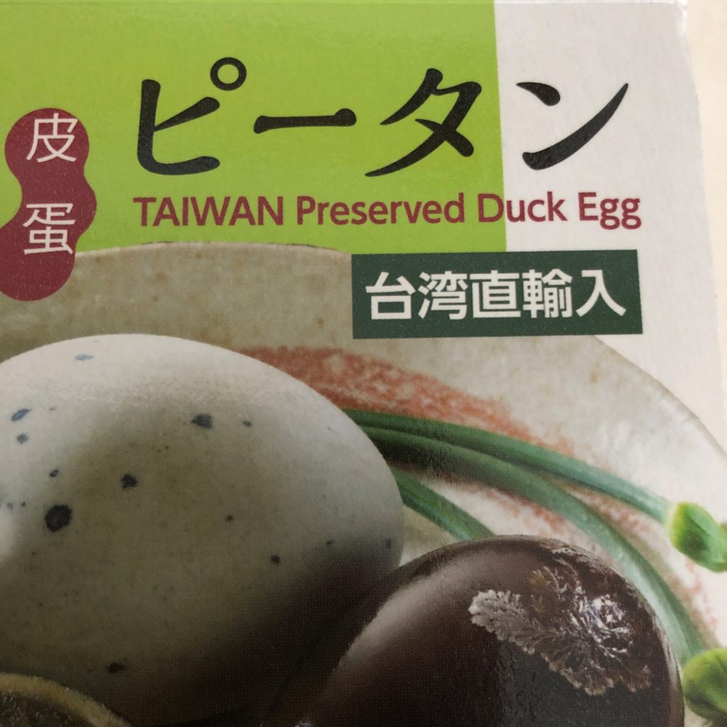 業務スーパーのピータンの台湾直輸入表記