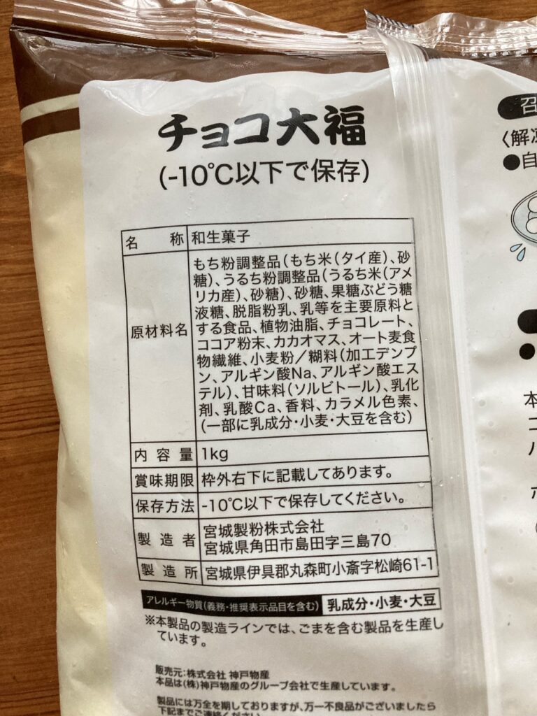 業務スーパーのチョコ大福の原材料と製造者表示