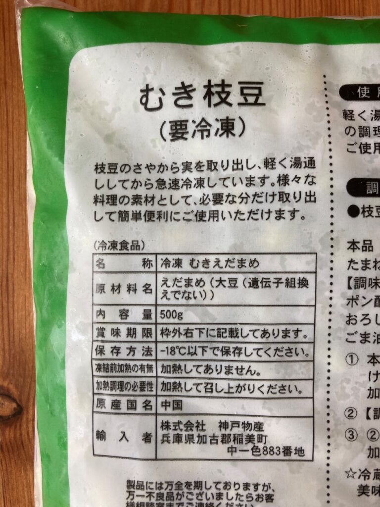 業務スーパーのむき枝豆の原材料と原産国名表記