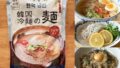 業務スーパーの韓国冷麺の麺