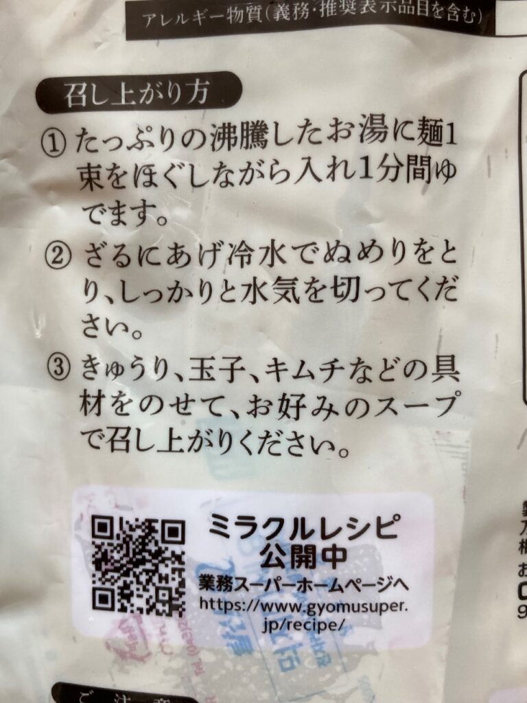 業務スーパーの韓国冷麺の麺のパッケージ裏に記載されてる召し上がり方表記