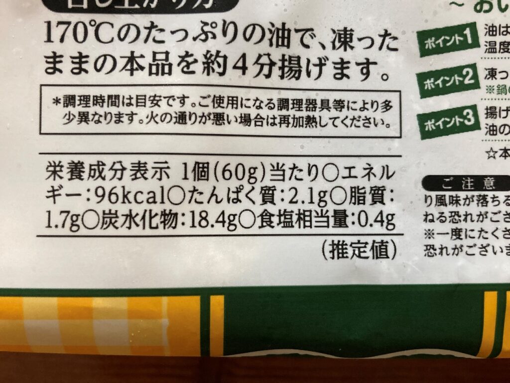 業務スーパーのかぼちゃコロッケの栄養成分表示