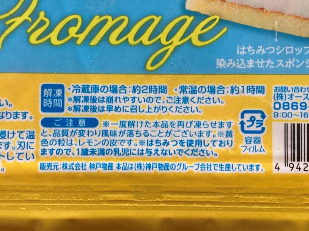 業務スーパーのハニーレモンフロマージュのパッケージ表面に記載されてる回答時間