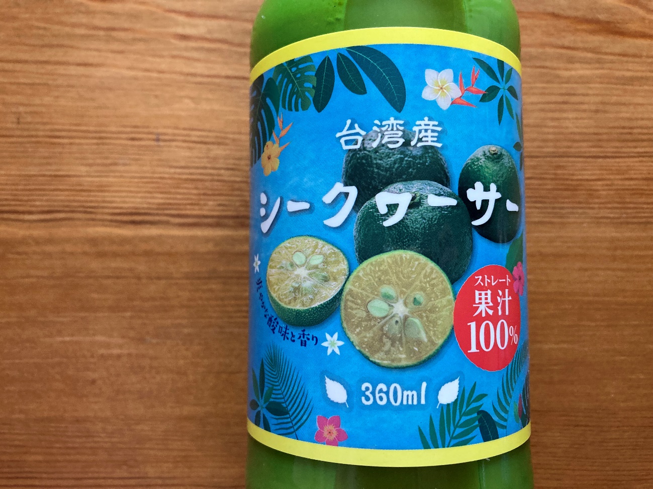業務スーパーの台湾産シークワーサー果汁100％内容量360mlの表記