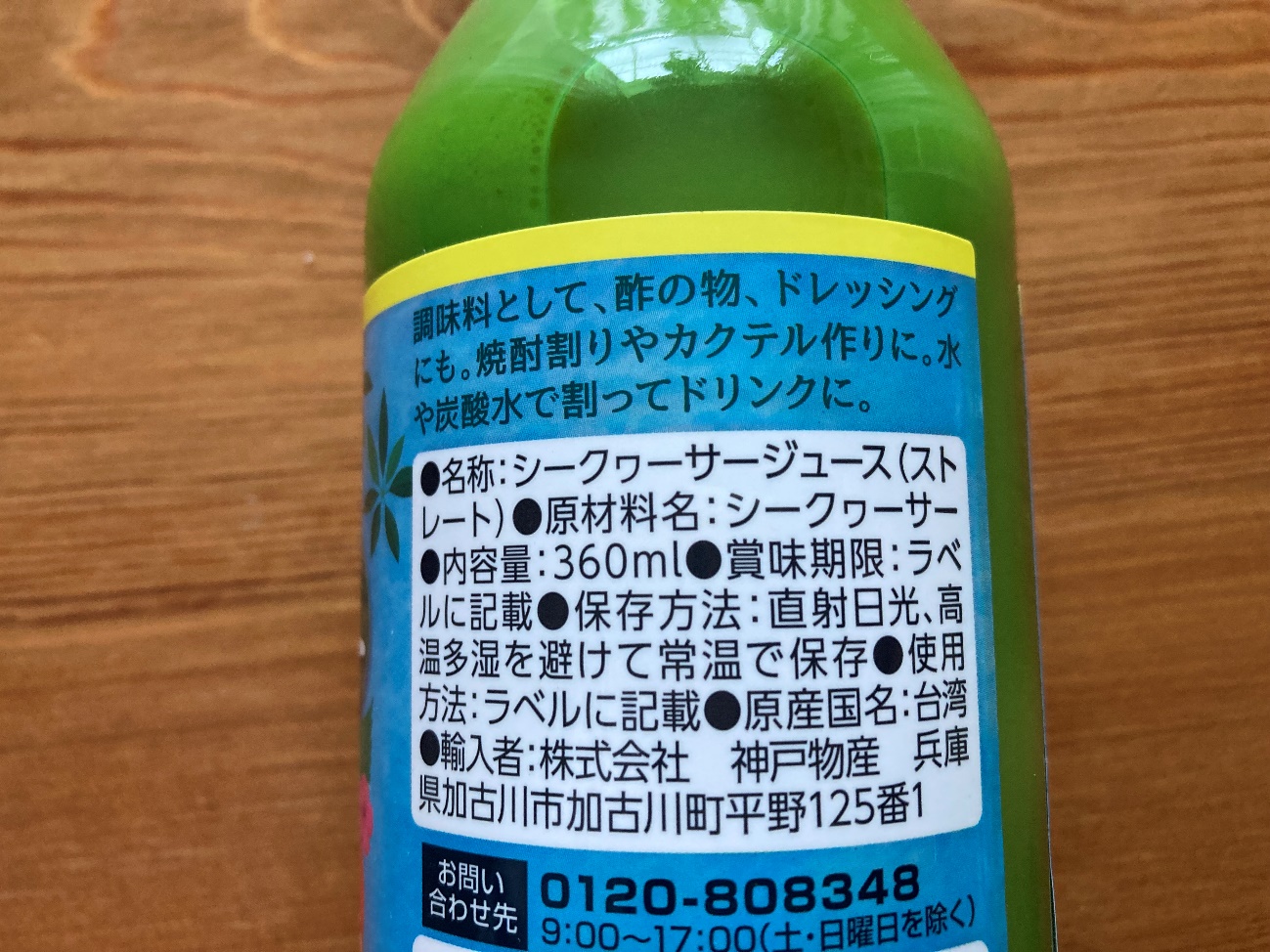 業務スーパーの台湾産シークワーサー果汁100％の原材料名と原産国名の表記