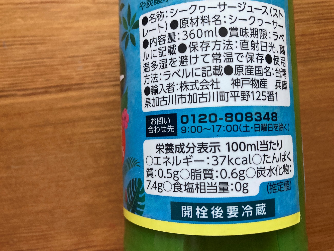 業務スーパーの台湾産シークワーサー果汁100％の栄養成分表示