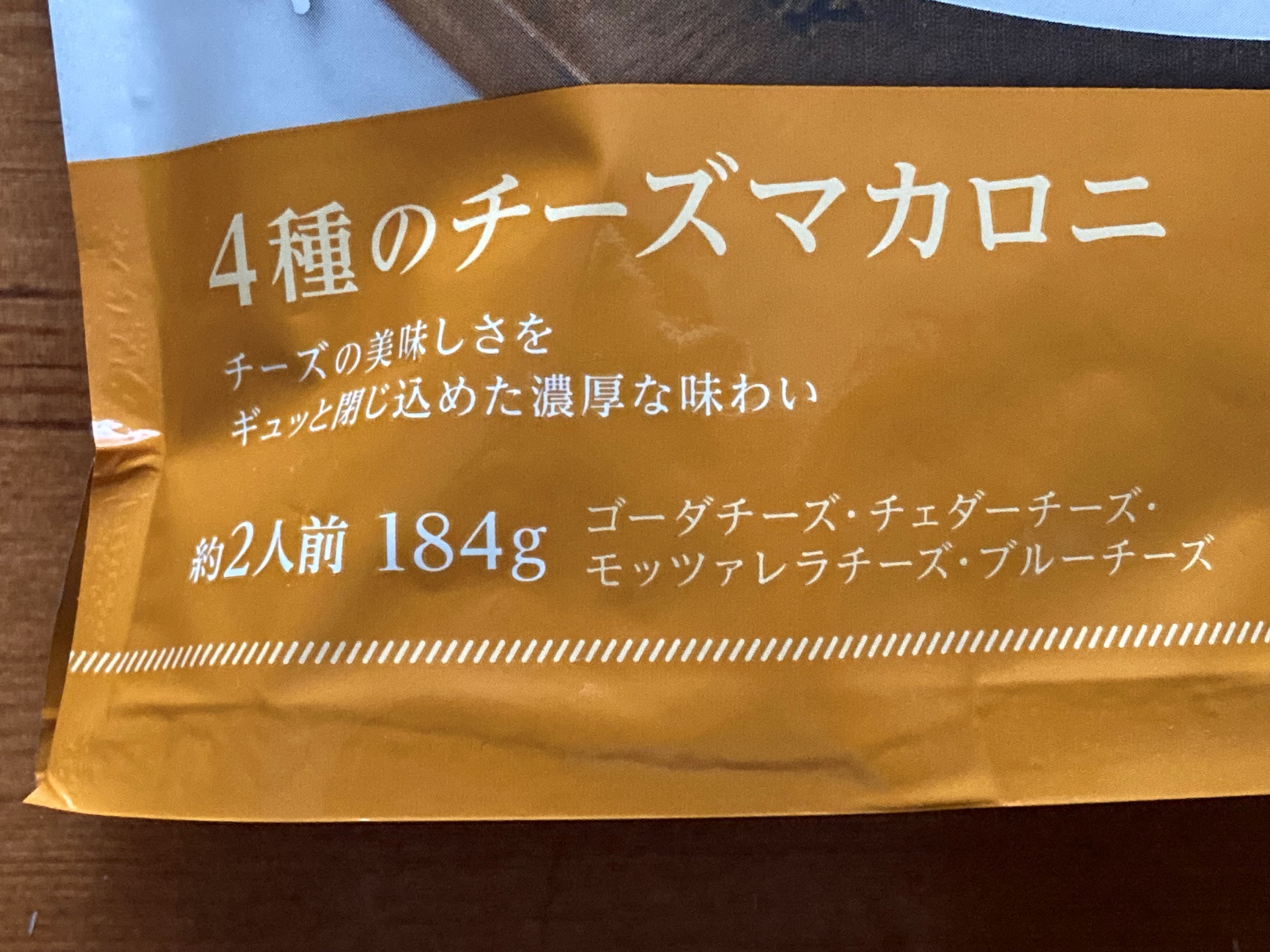 業務スーパーの「4種のチーズマカロニ」パッケージにある内容量約2人前184gの表記