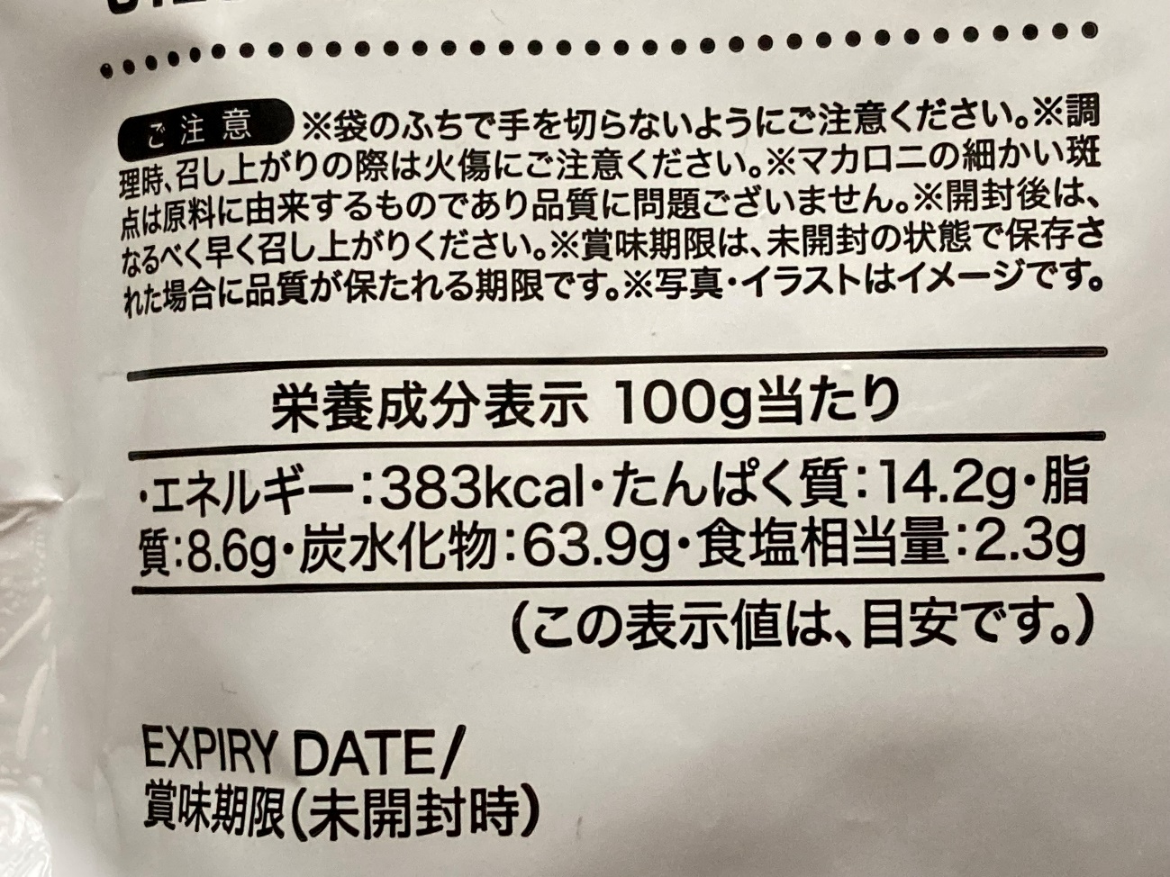 業務スーパーの「4種のチーズマカロニ」パッケージに記載されている栄養成分表