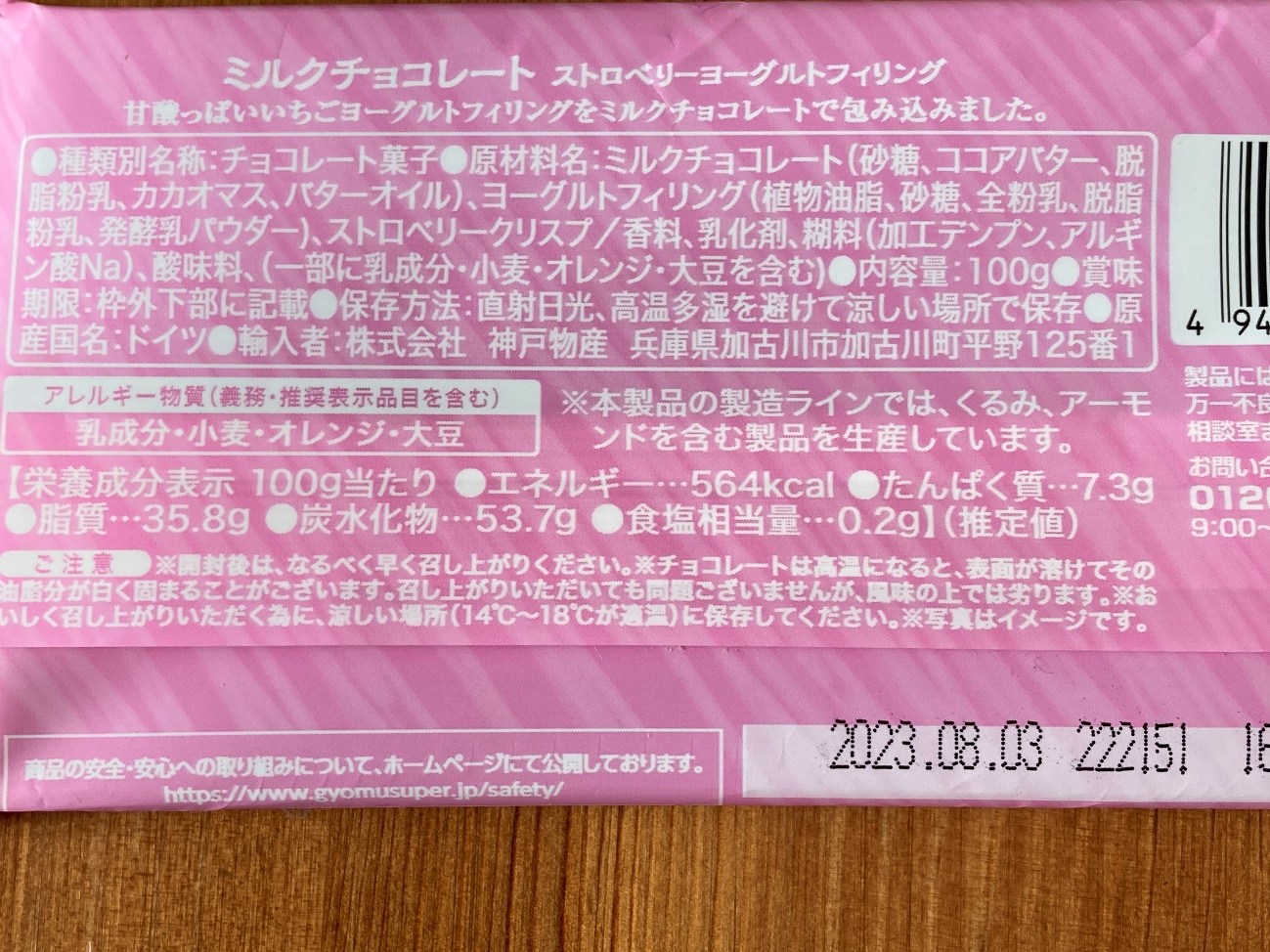 業務スーパーのミルクチョコレートストロベリーヨーグルトフィリングの原材料名と原産国名の表記