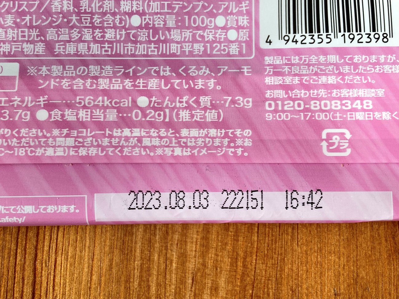 業務スーパーのミルクチョコレートストロベリーヨーグルトフィリングの賞味期限の表記