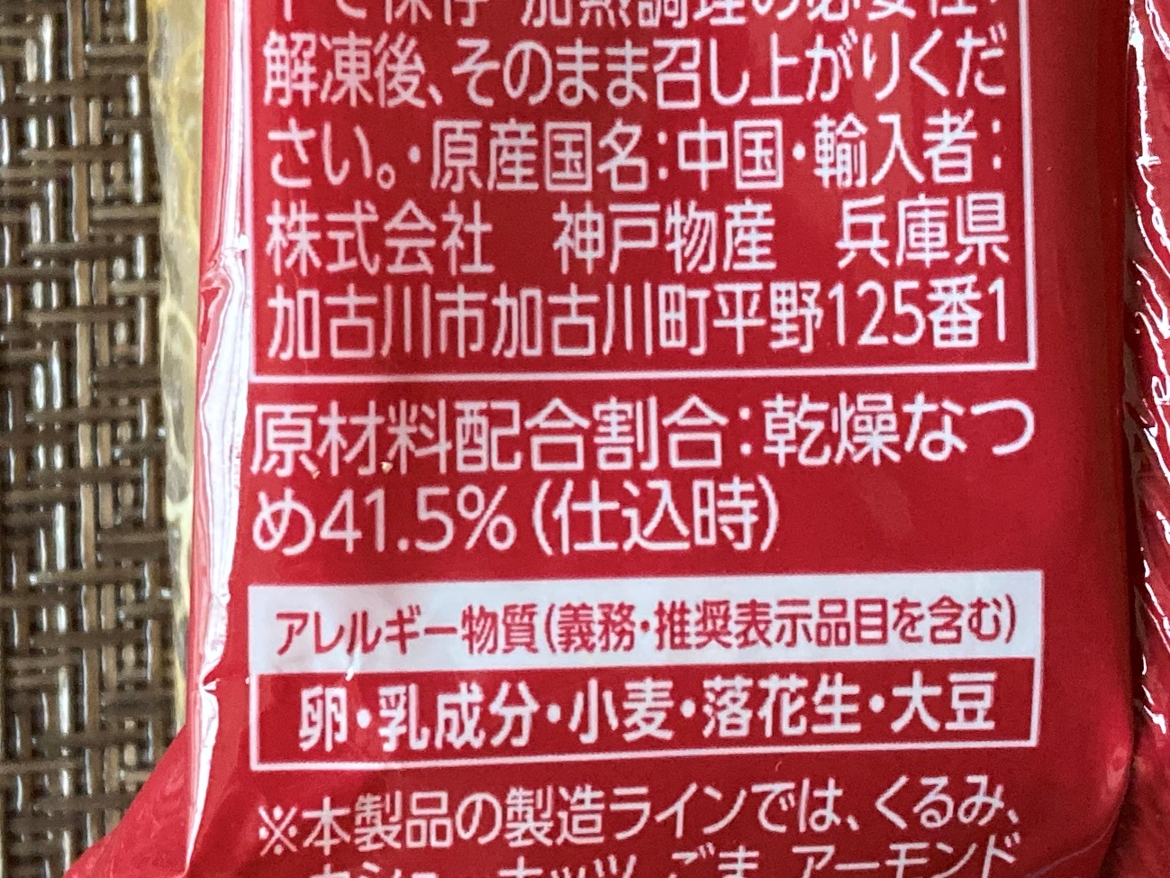 業務スーパーの棗月餅パッケージにあるなつめ配合割合41.5％の表記