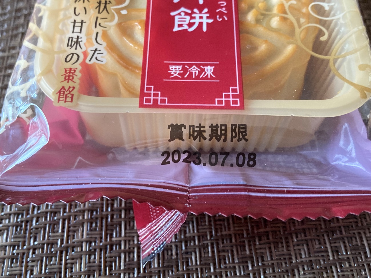 業務スーパーの棗月餅の賞味期限の表記