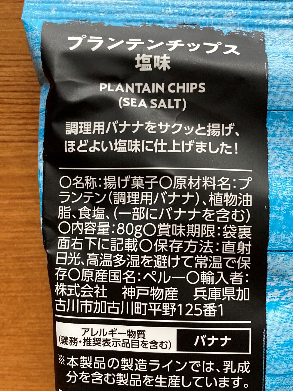 業務スーパーのプランテンチップス塩味の原材料名・原産国名の表記