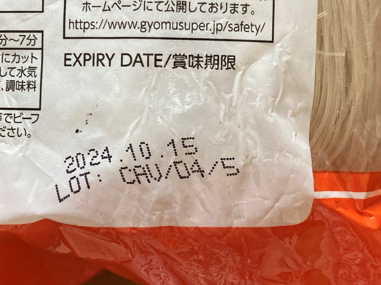 業務スーパーのアジアンビーフンのパッケージに記載されている賞味期限