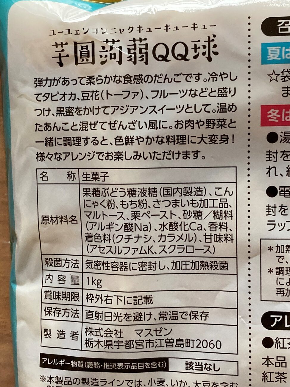 業務スーパーの芋圓蒟蒻QQ球パッケージにある原材料名と製造者の表記