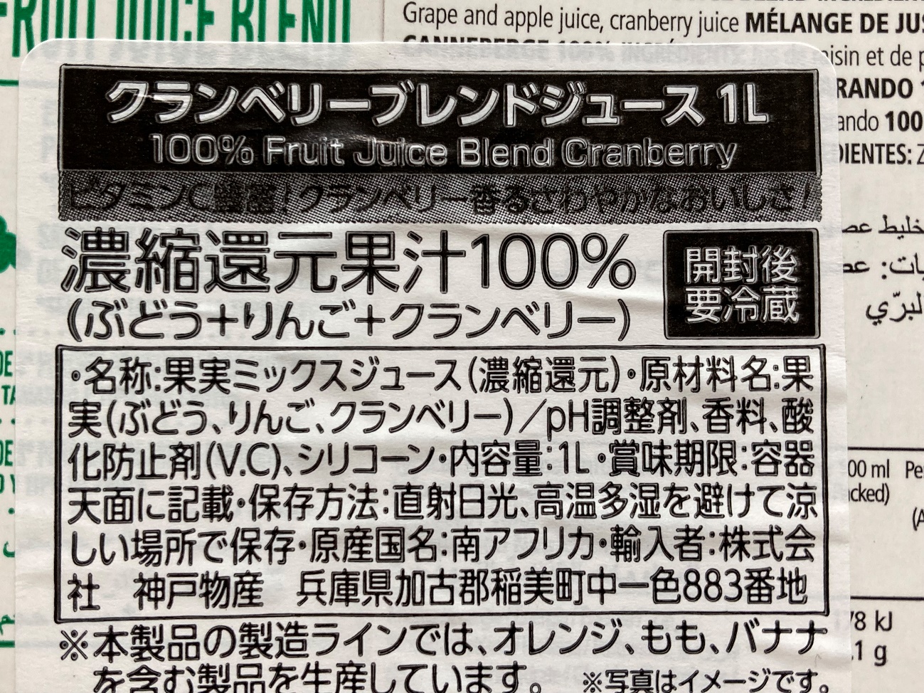 業務スーパーのクランベリーブレンドジュースの原材料名と原産国名の表記