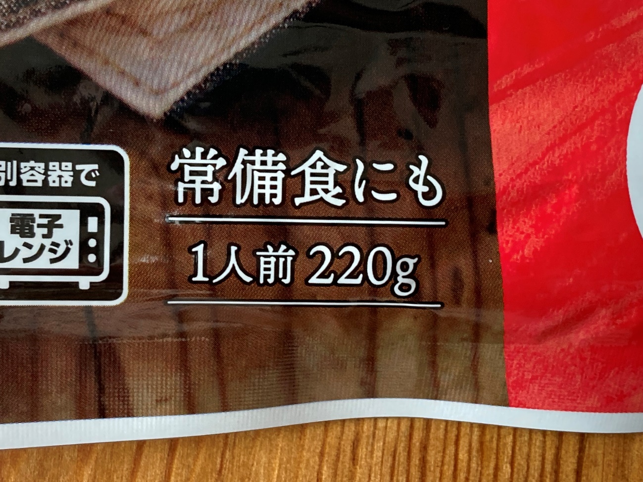 業務スーパーの玄米トマトリゾットの内容量1人前220gの表記