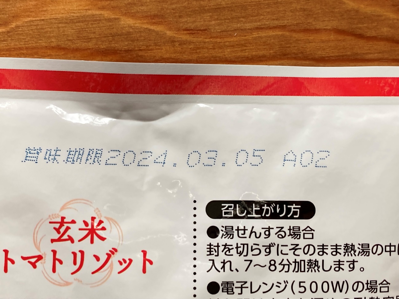 業務スーパーの玄米トマトリゾットの賞味期限表記