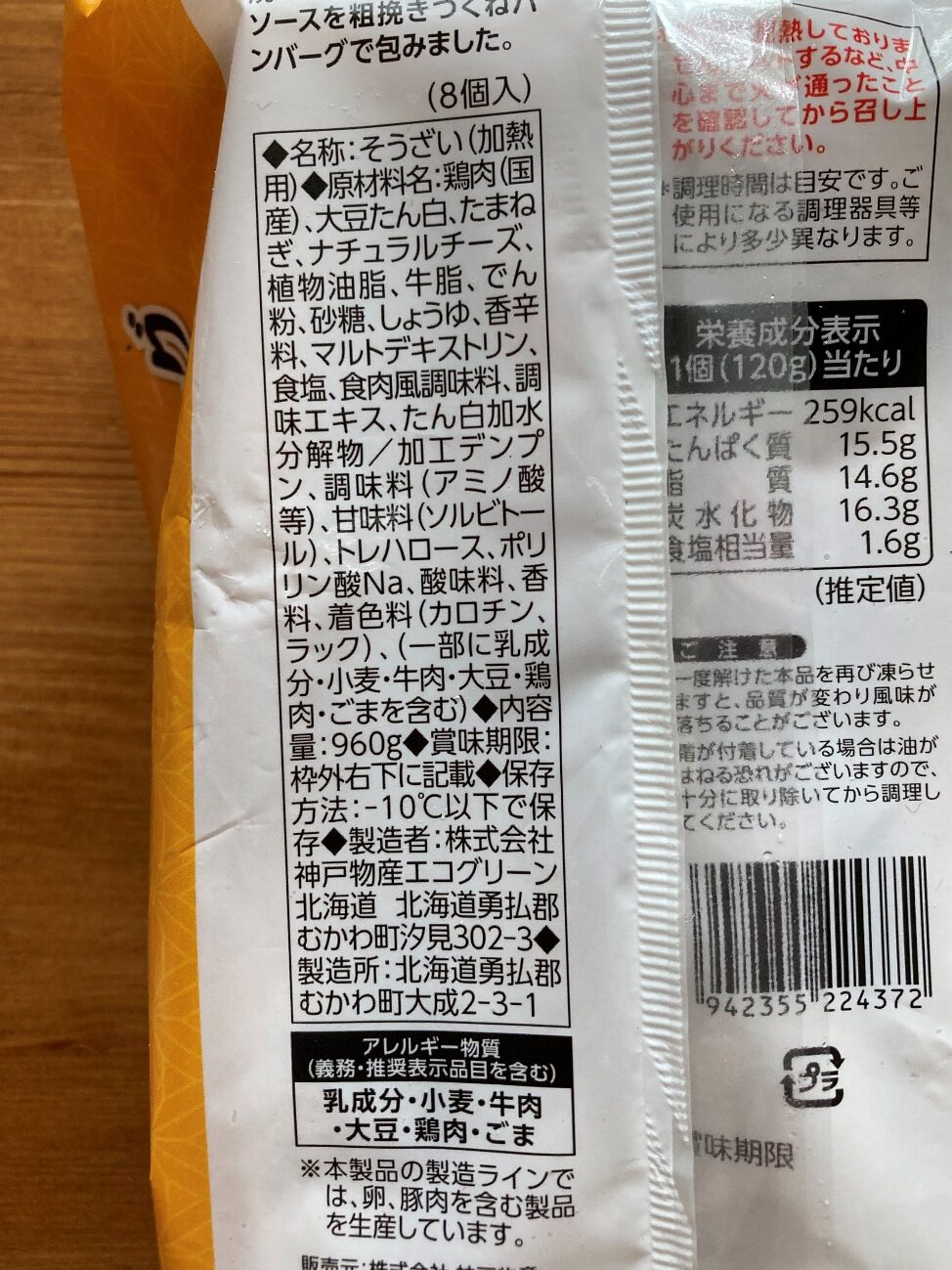 業務スーパーのチーズインつくねハンバーグの原材料名と製造者名の表記
