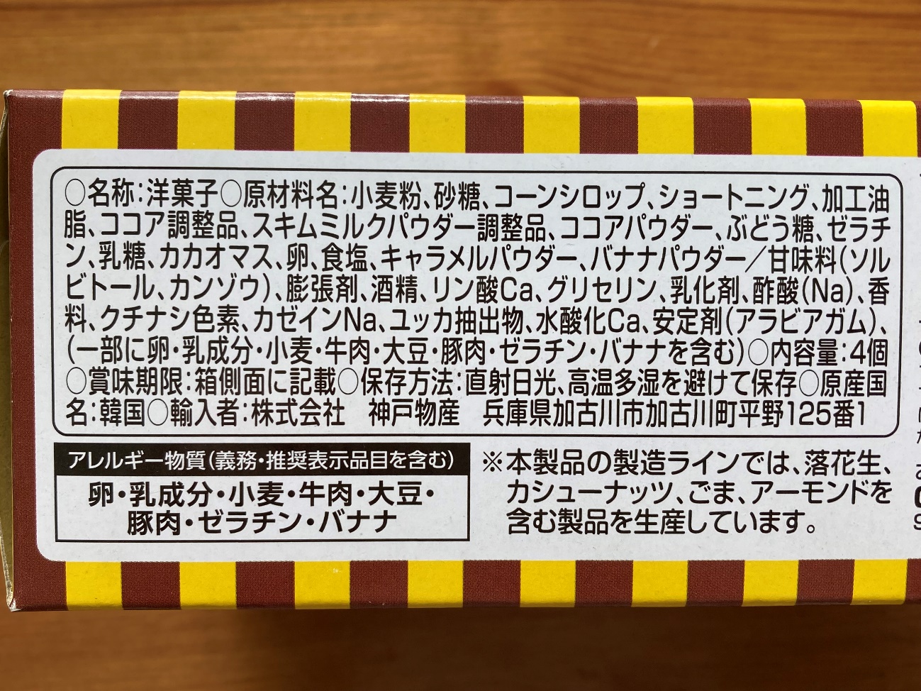 業務スーパーのチョコパイ（バナナ）の原材料名と原産国名の表記