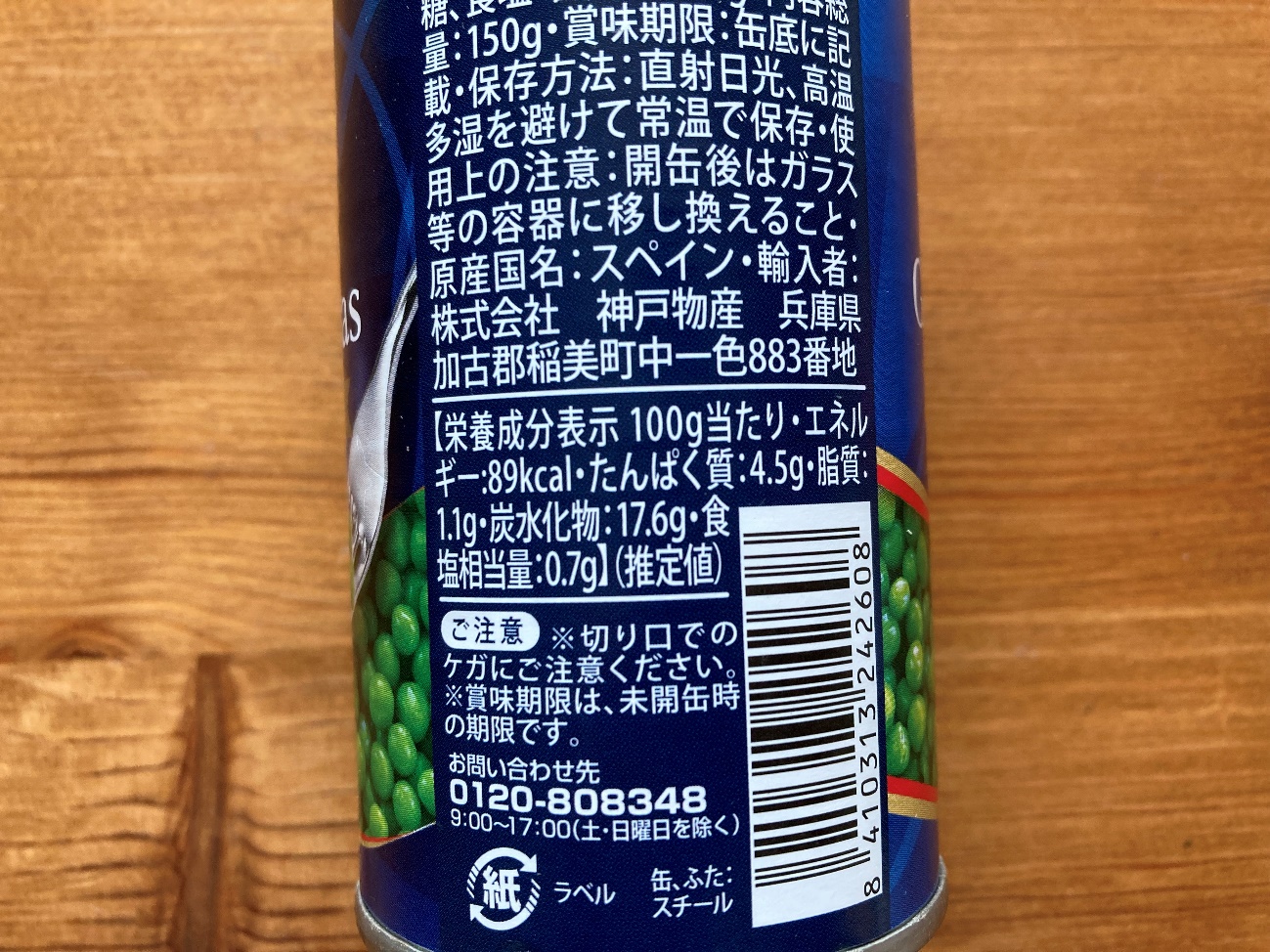 業務スーパーのグリーンピース缶の栄養成分表示
