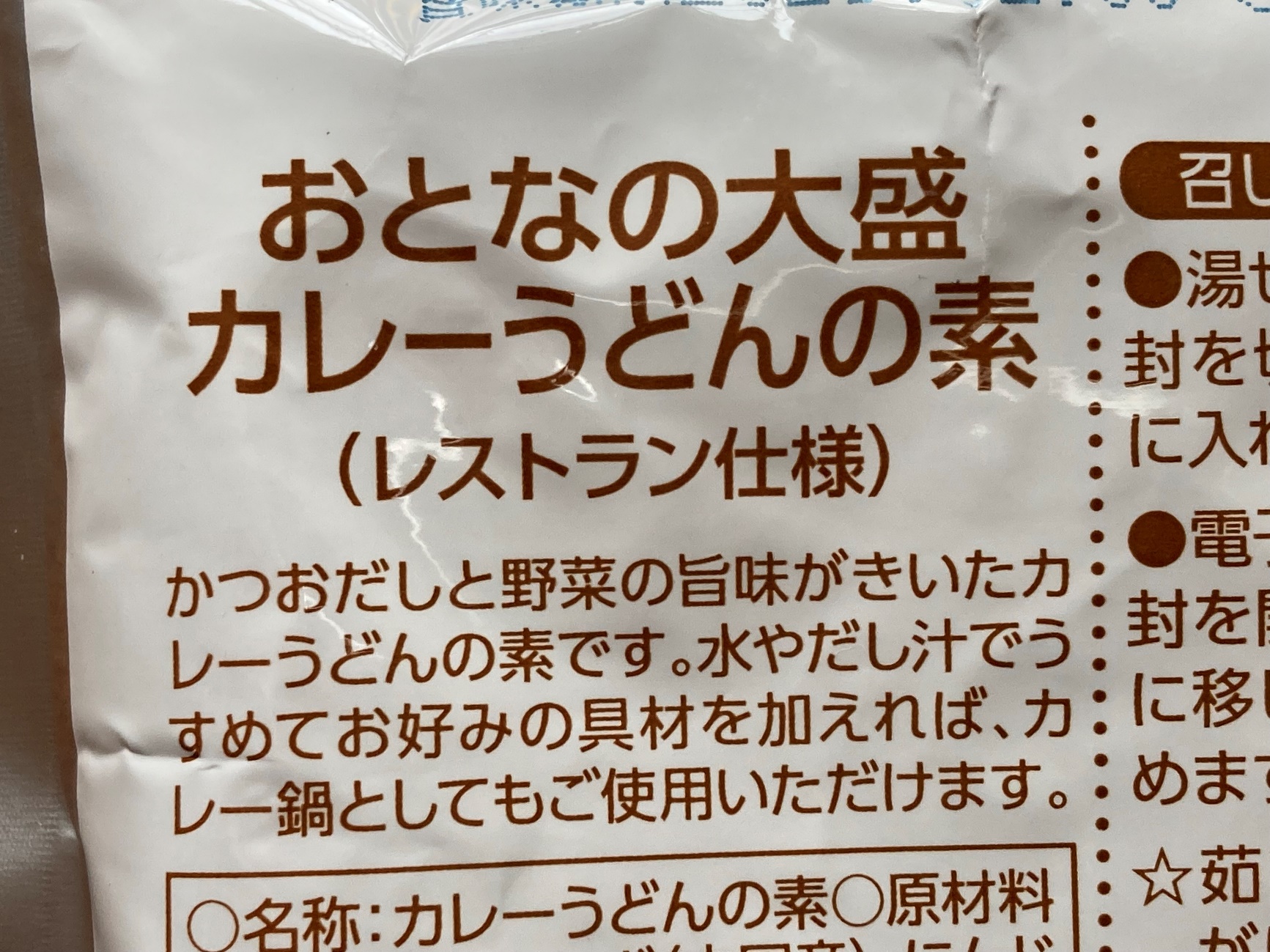 業務スーパーの「おとなの大盛カレーうどんの素」パッケージ裏面にある商品名と商品の説明文