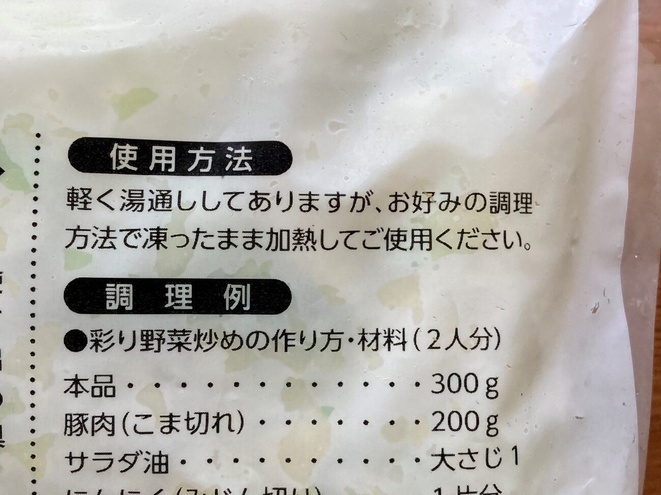 業務スーパーの彩り炒め用野菜ミックスのパッケージに記載されている使用方法