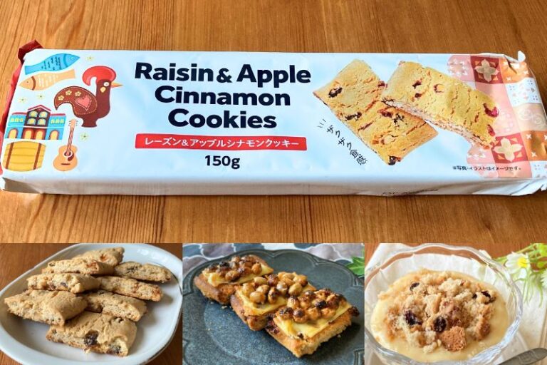 業務スーパーのレーズン&アップルシナモンクッキーはフルーティな味わいが美味しい♪ 業スーおすすめブログ